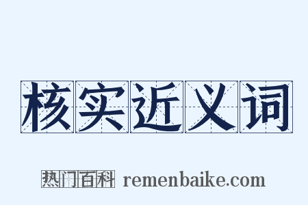 核实近义词是什么意思的图片